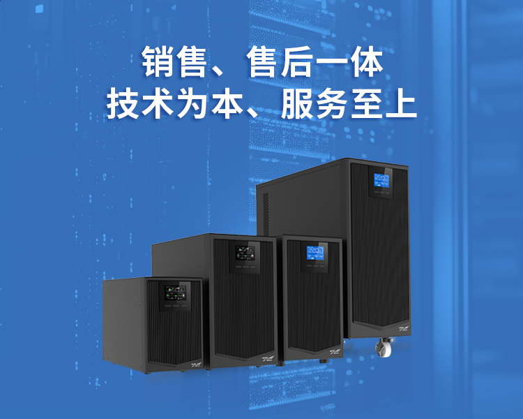 銷(xiāo)售、售后一體<br/>提供專(zhuān)業(yè)UPS電源解決方案