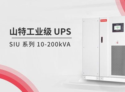 電力永續(xù)！山特工業(yè)級 UPS 在多行業(yè)合作中閃耀“亮相”